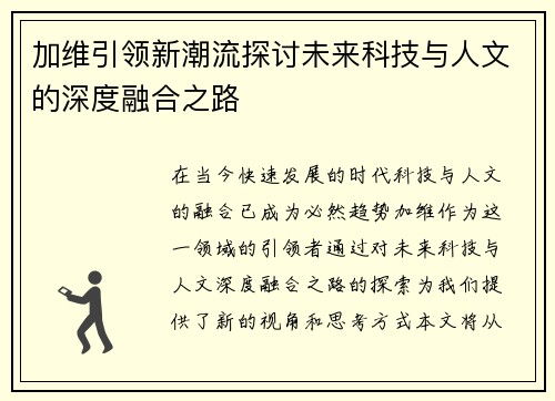 加维引领新潮流探讨未来科技与人文的深度融合之路