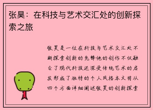 张昊：在科技与艺术交汇处的创新探索之旅