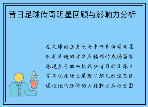 昔日足球传奇明星回顾与影响力分析