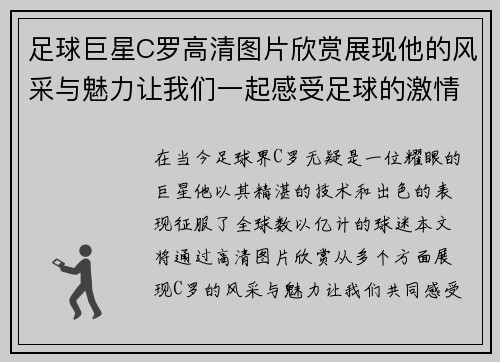 足球巨星C罗高清图片欣赏展现他的风采与魅力让我们一起感受足球的激情与荣耀